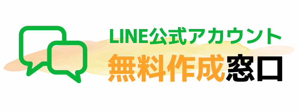 LINE公式アカウント無料作成窓⼝
